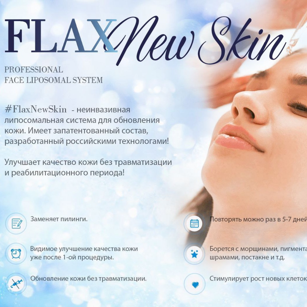 FlaxNewSkin липосомальный пилинг