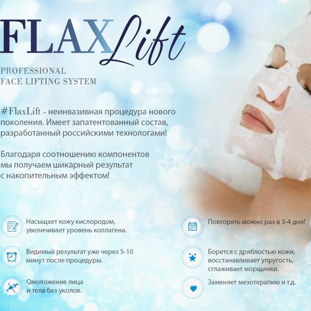 FlaxLift (ВОССТАНОВЛЕНИЕ тонуса кожи,разглаживание морщинок,лечение АКНЕ)