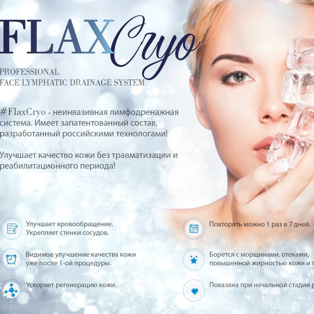 FlaxCryo 
Неинвазивная локальная криотерапия