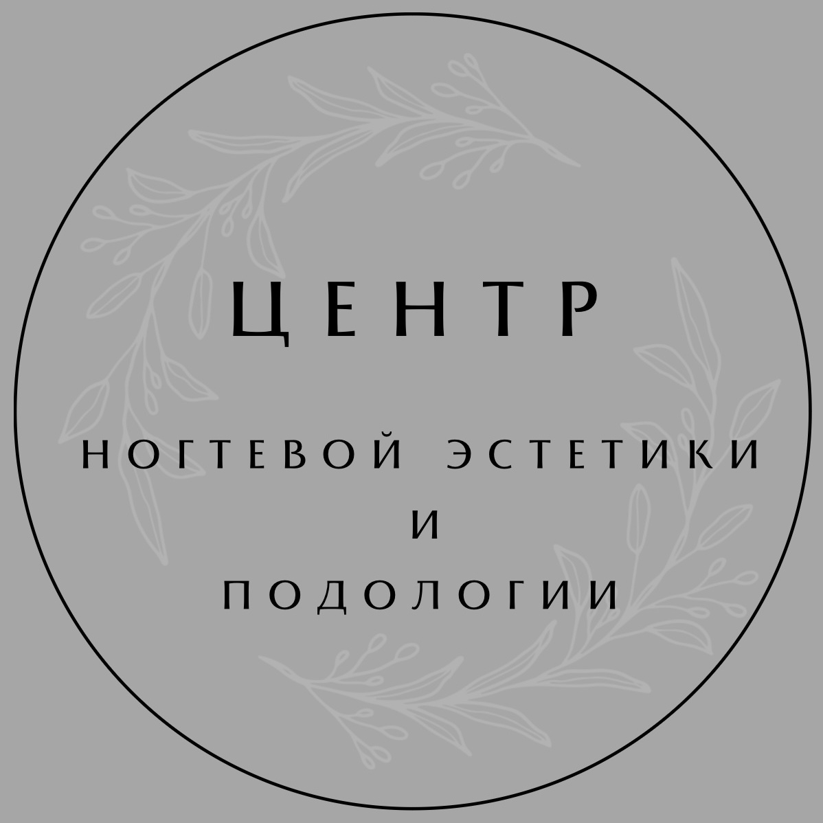 Центр ногтевой эстетики и подологии