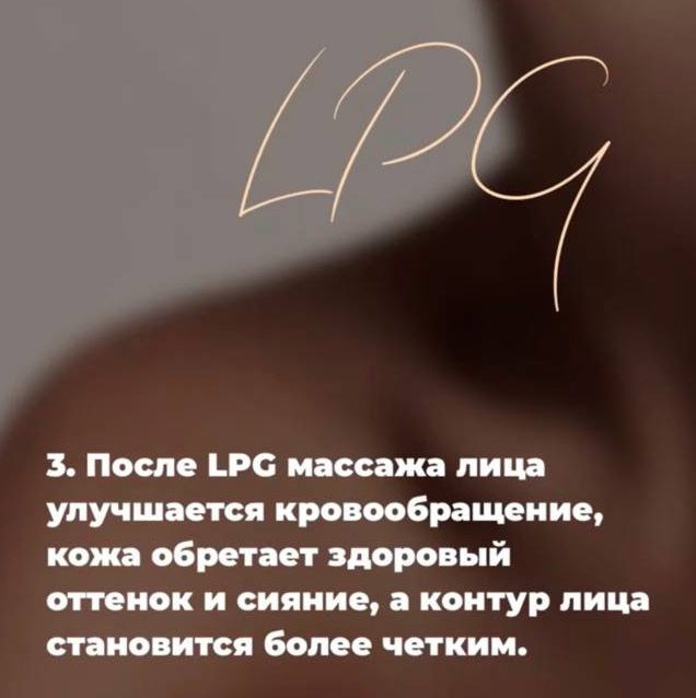 LPG массаж лица