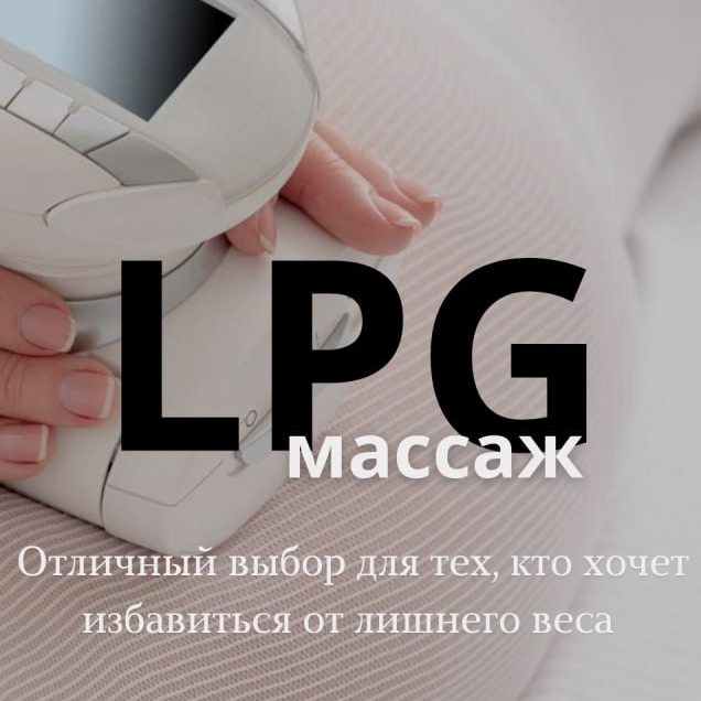LPG массаж тела 30 мин.