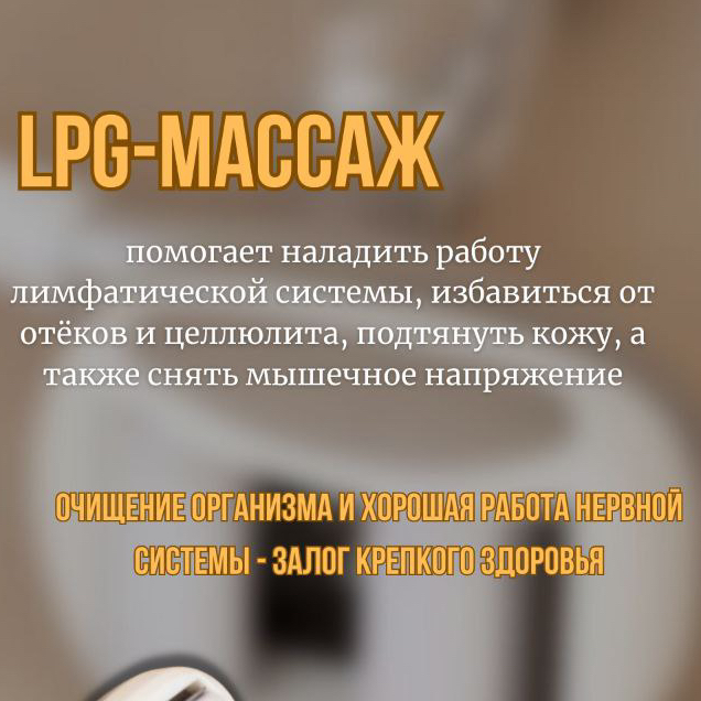 LPG массаж тела 45 мин.