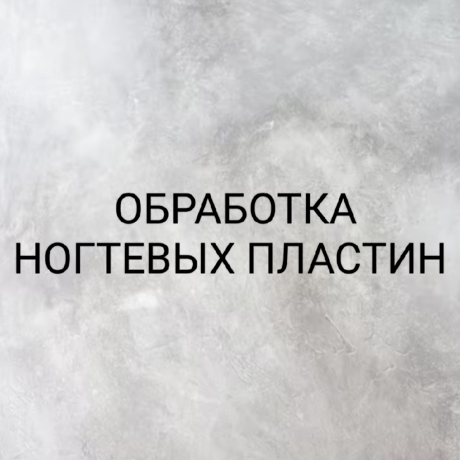 Обработка здоровых ногтей без обработки стопы