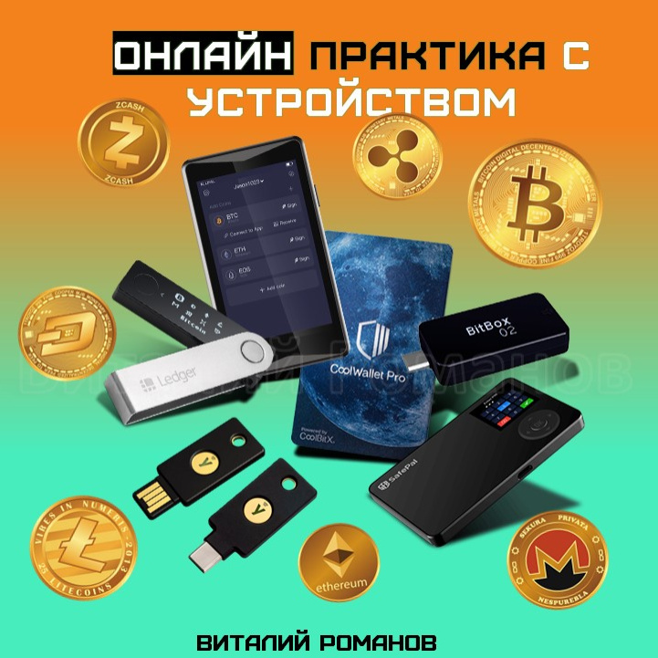 Crypto-практика с устройством (Онлайн)