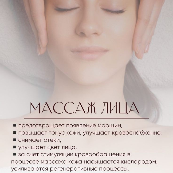 Массаж лица