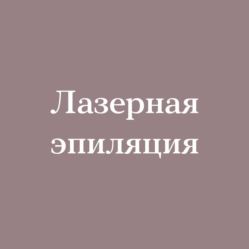 Руки до локтя (лазер)