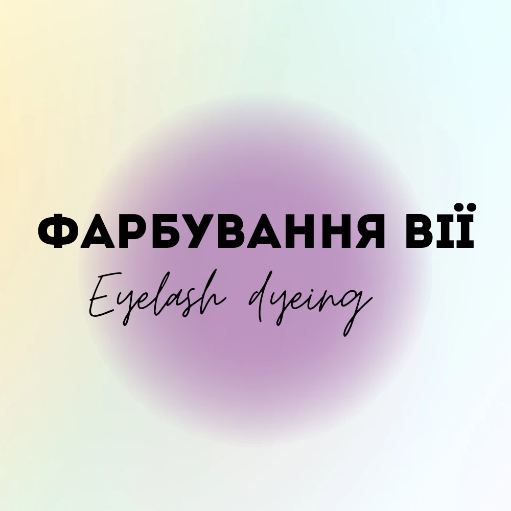 Фарбування вії