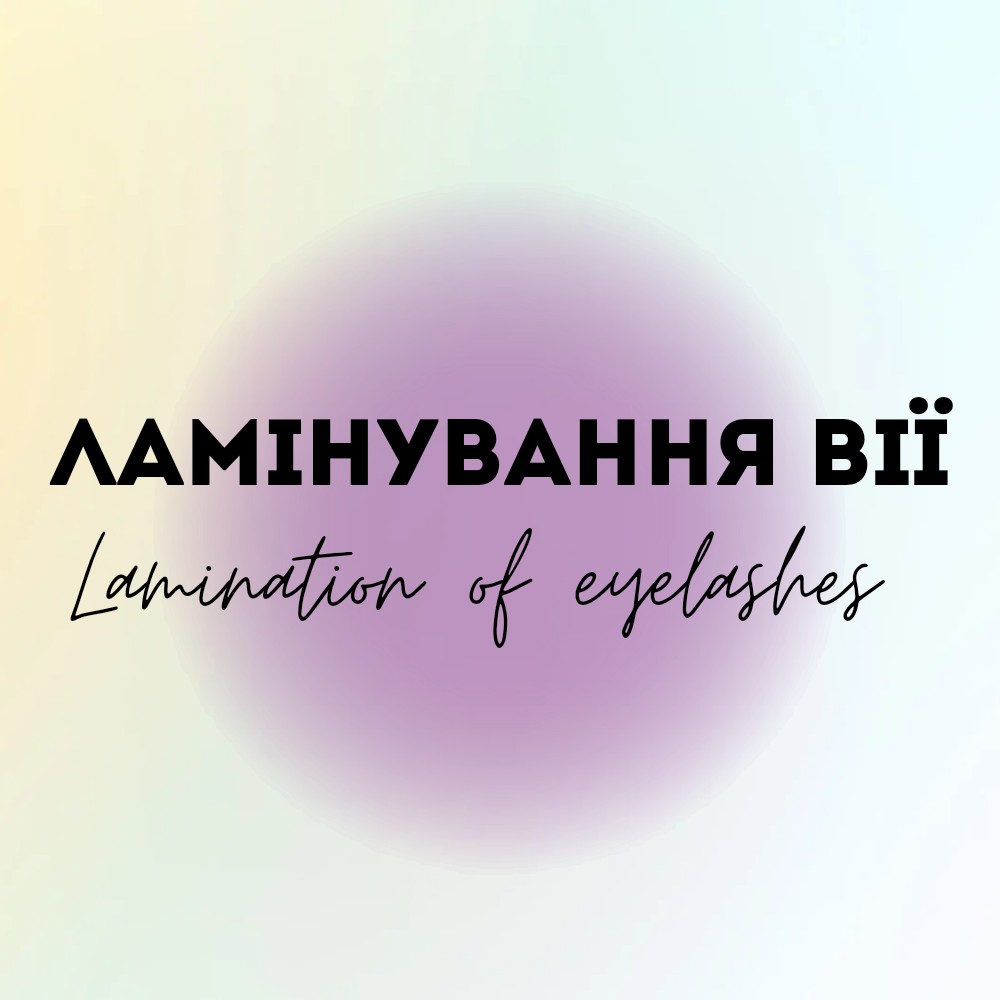 Ламінування вії