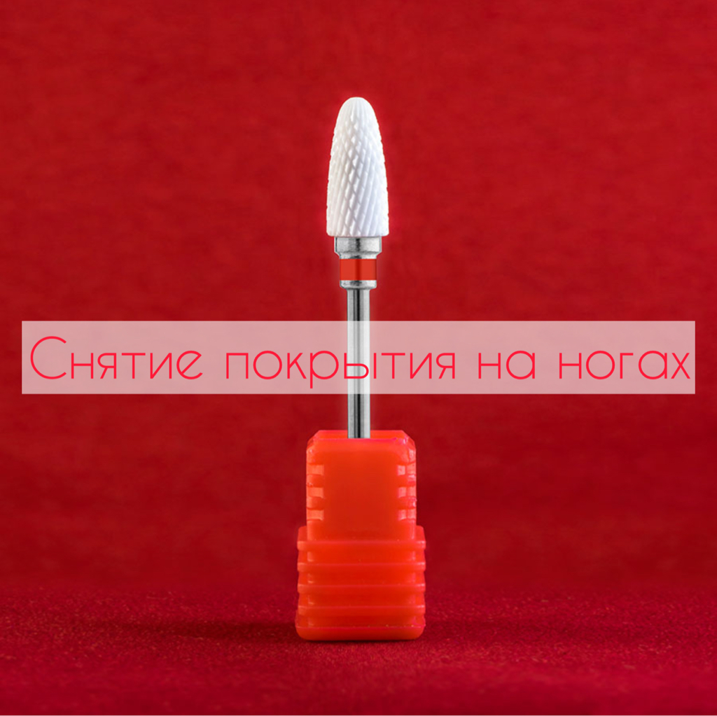 Снятие покрытия на ногах