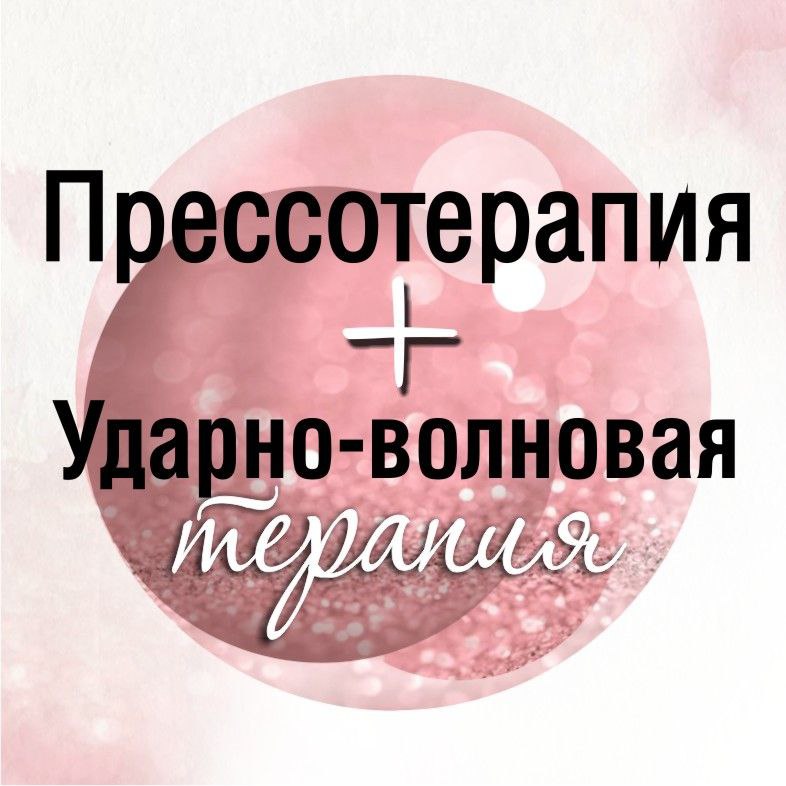 Прессотерапия+ударно-волновая терапия