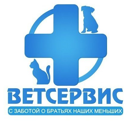 Ветсервис (Ветеринарная клиника)