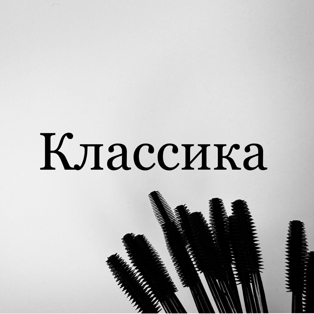 Классика