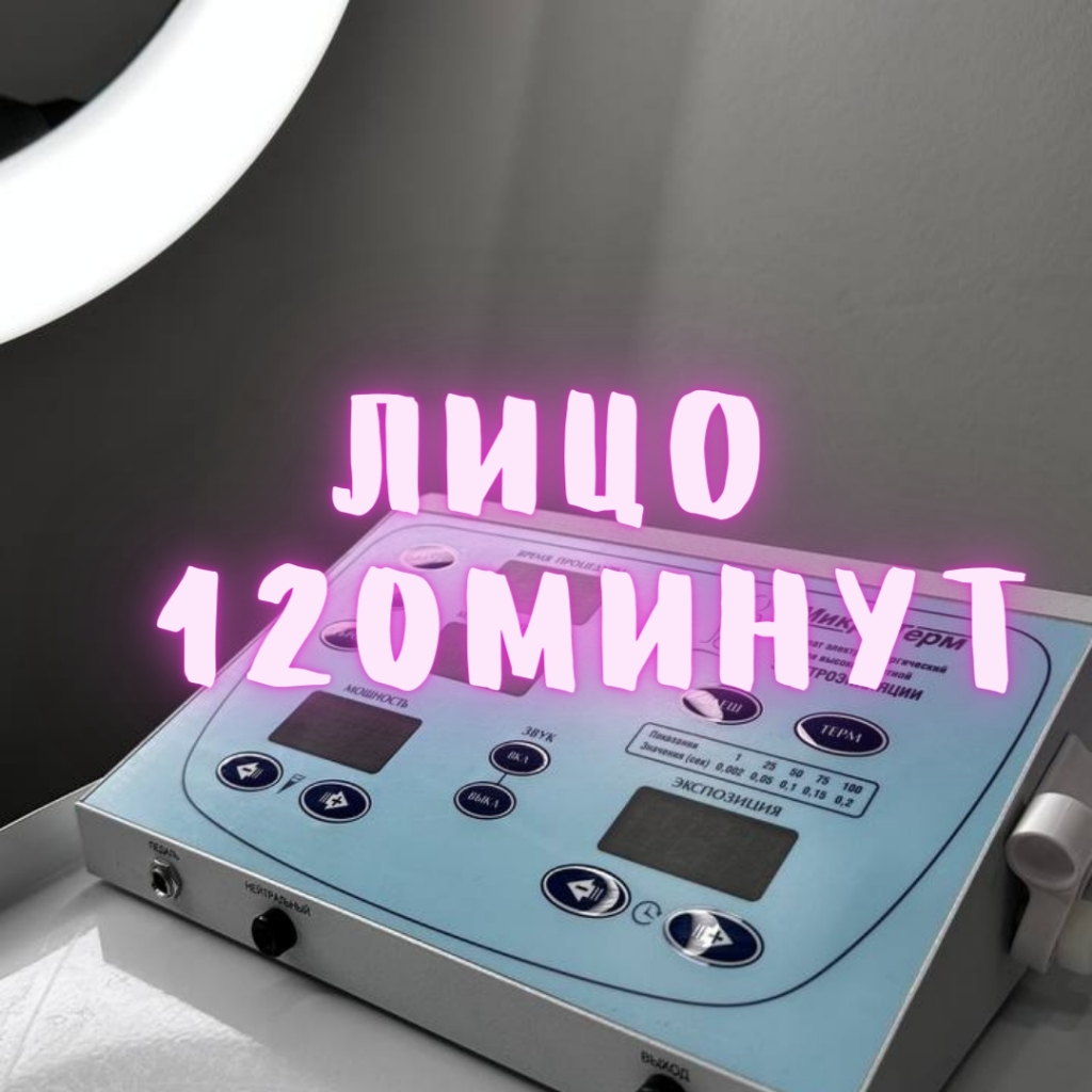 Электроэпиляция ЛИЦО 120 мин