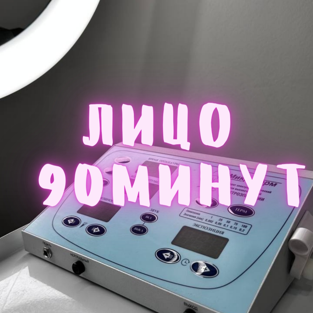 Электроэпиляция ЛИЦО 90 мин