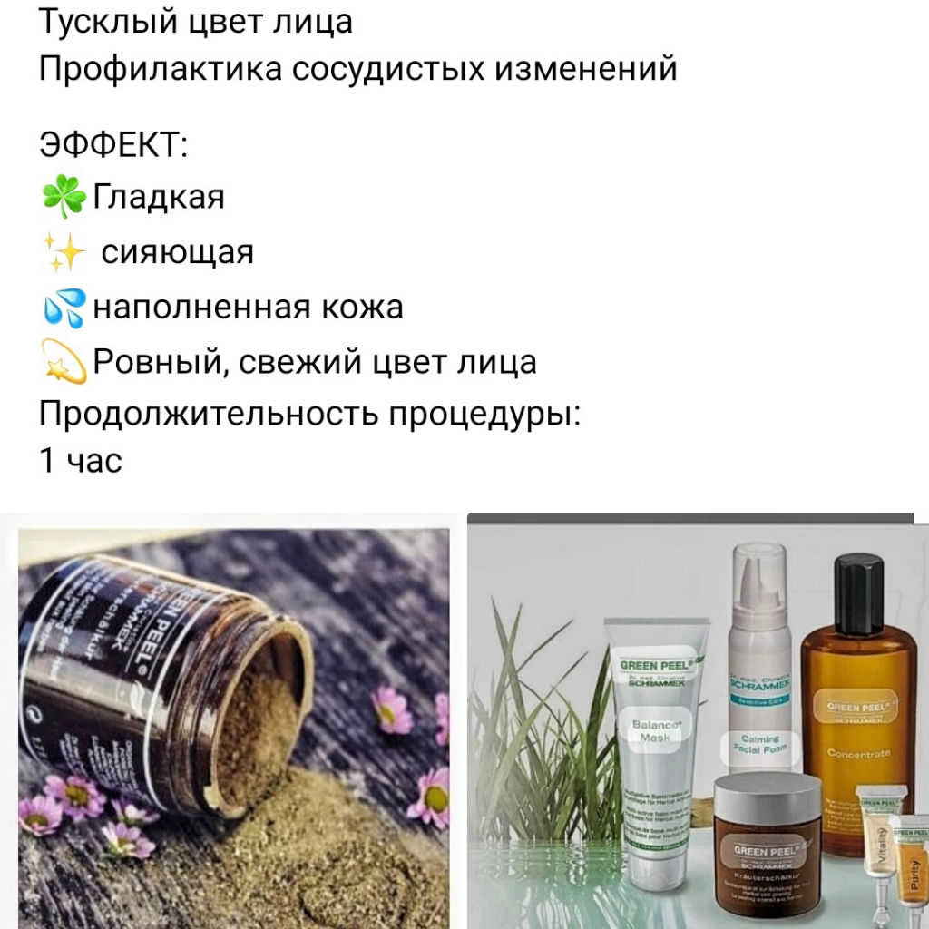 пилинг Доктор Шраммек  "Красота на ходу "