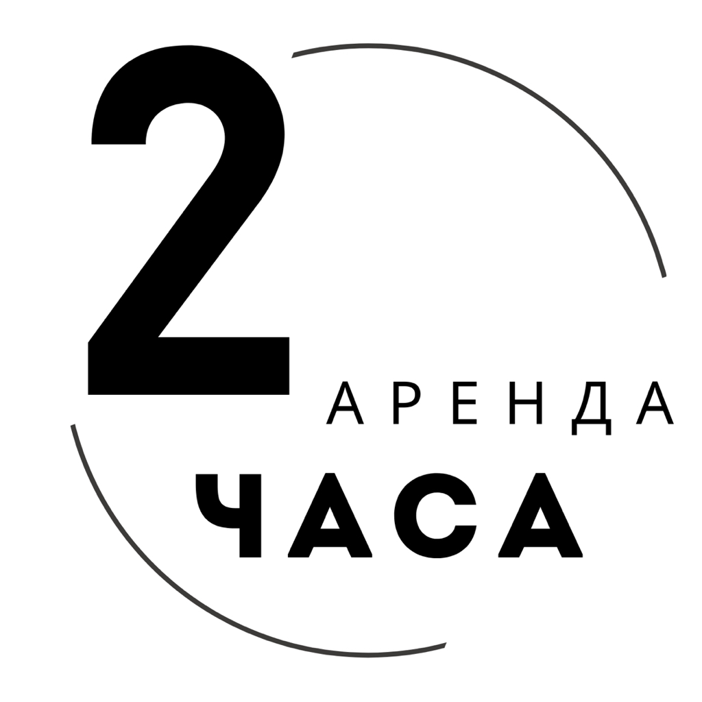 Аренда 2 часа