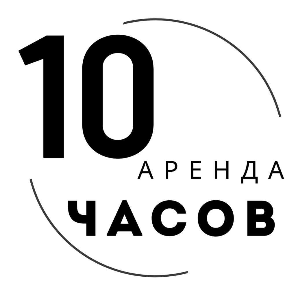 Аренда 10 часов