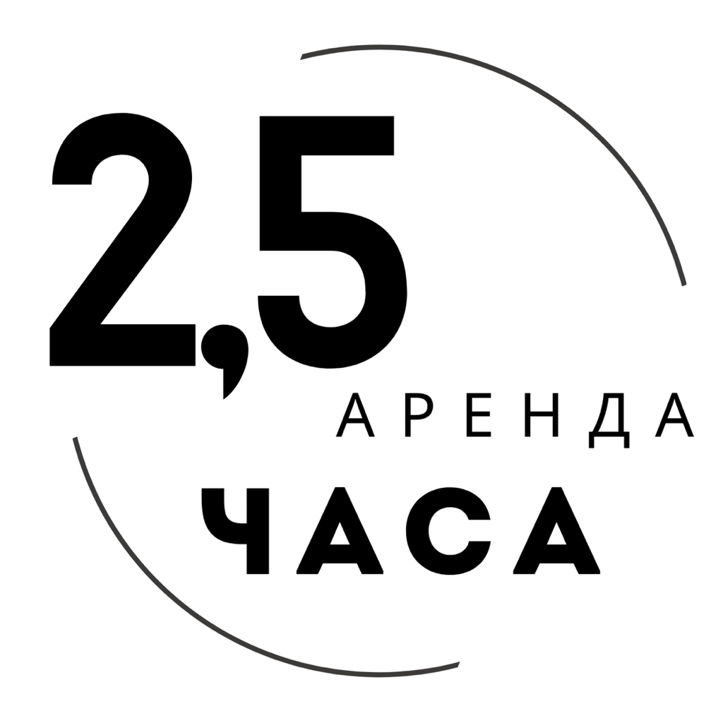 Аренда 2,5 часа