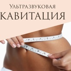 Кавитация живот