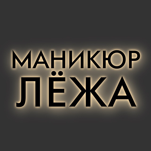 Маникюр ЛЁЖА