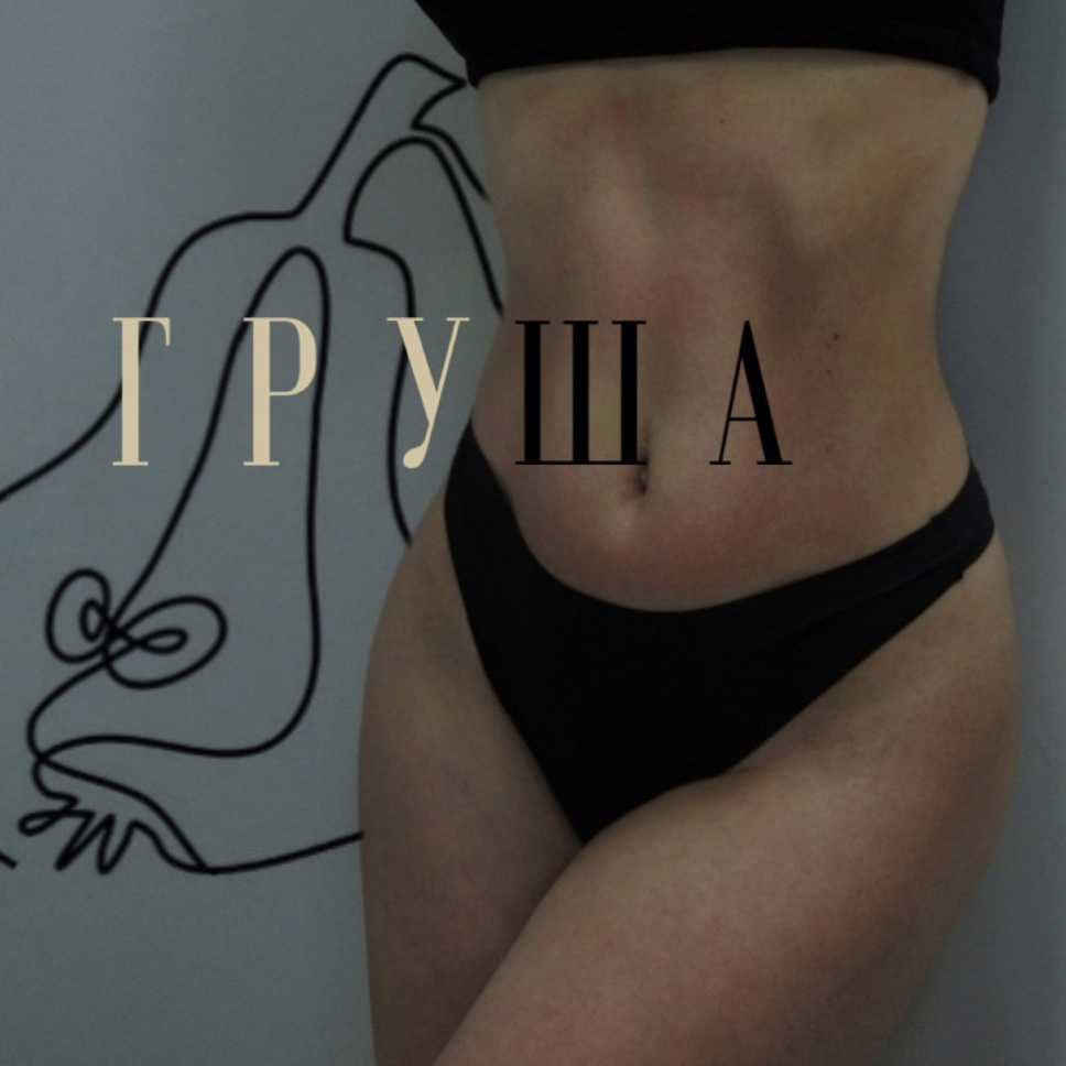 ГРУША