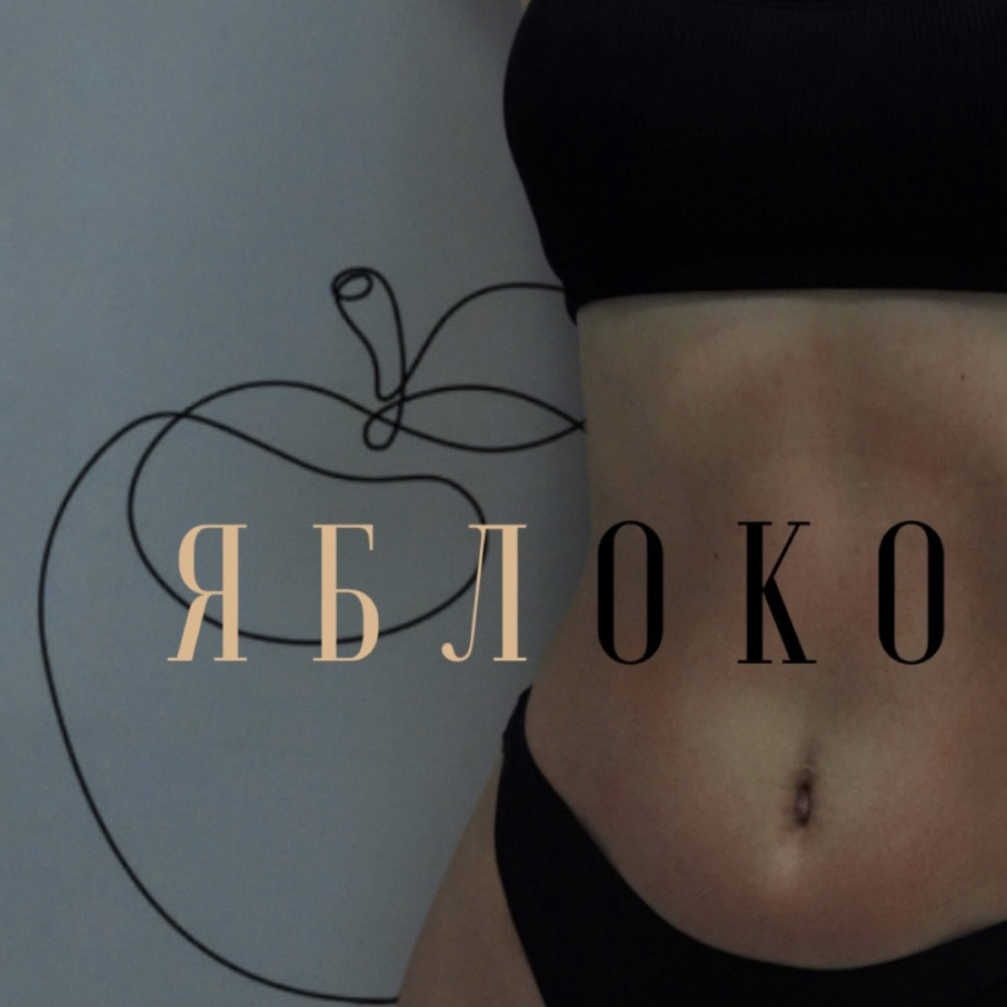 ЯБЛОКО