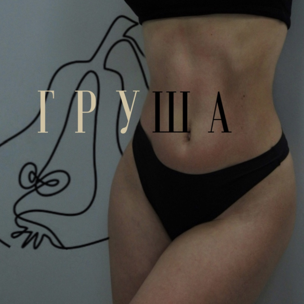 ГРУША (3 и 6 сеанс)