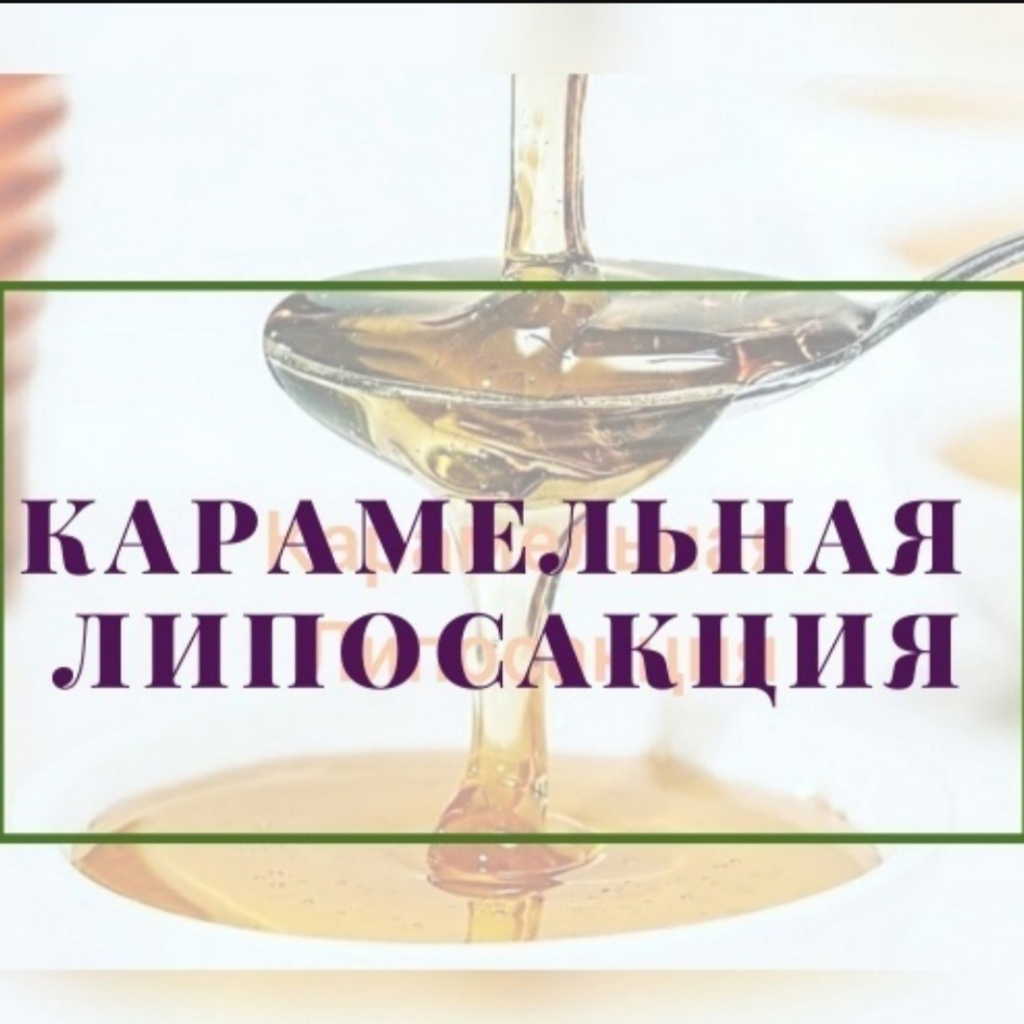 Карамельная Липосакция