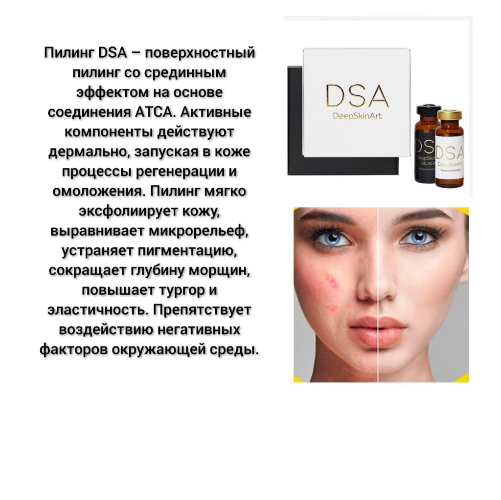 Солевой пилинг DSA