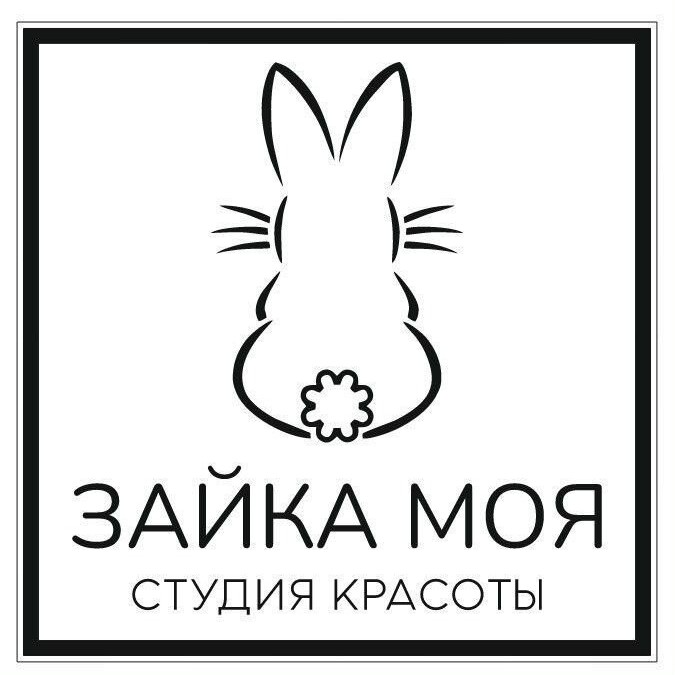 "Зайка моя" студия красоты