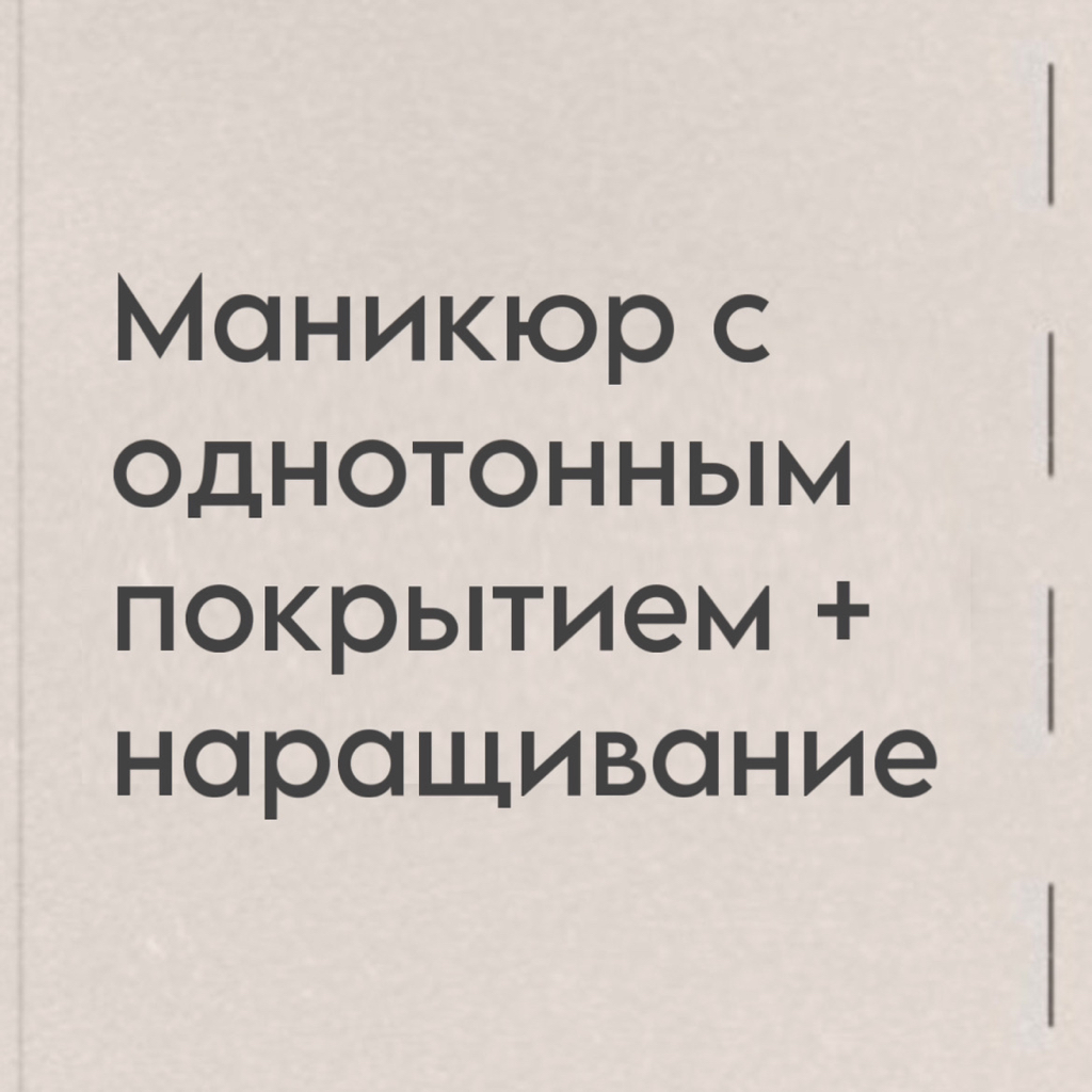 Маникюр с однотонным покрытием + наращивание.