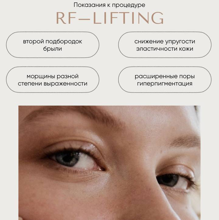 Микроигольчатый RF лифтинг