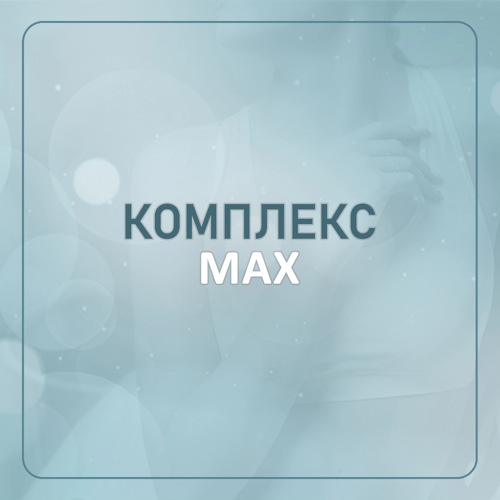 *Комплекс « MAX» (подмышки+ тотальное бикини+ноги полностью)