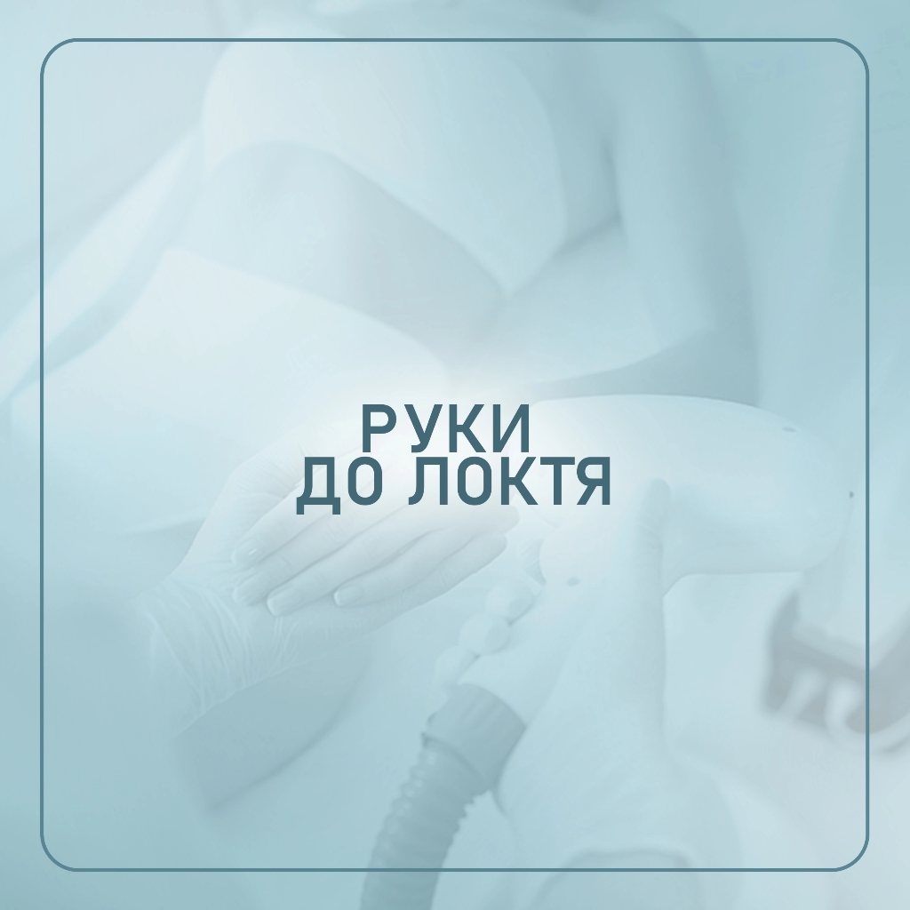 *Руки до локтя