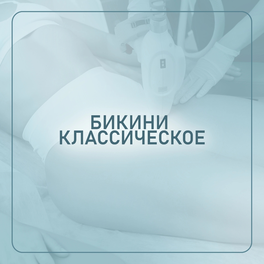 *Классическое бикини