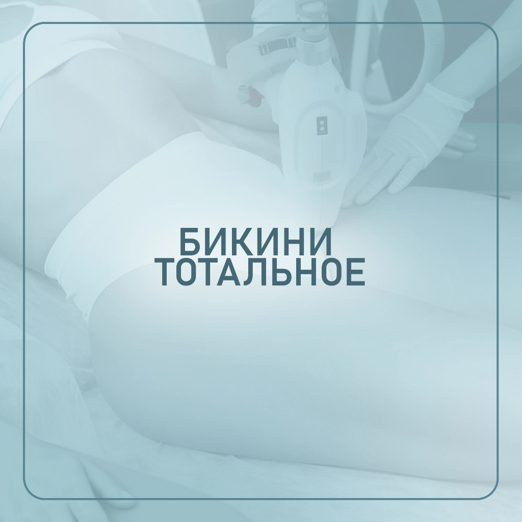 *Тотальное бикини