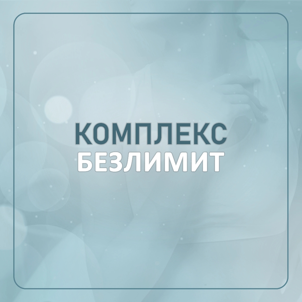 * Безлимит (любые 5 зон)