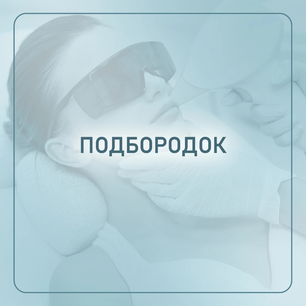 *Подбородок