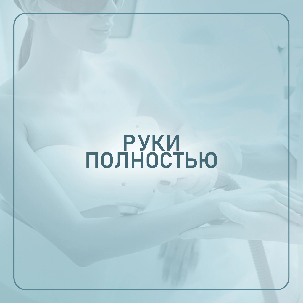 *Руки полностью