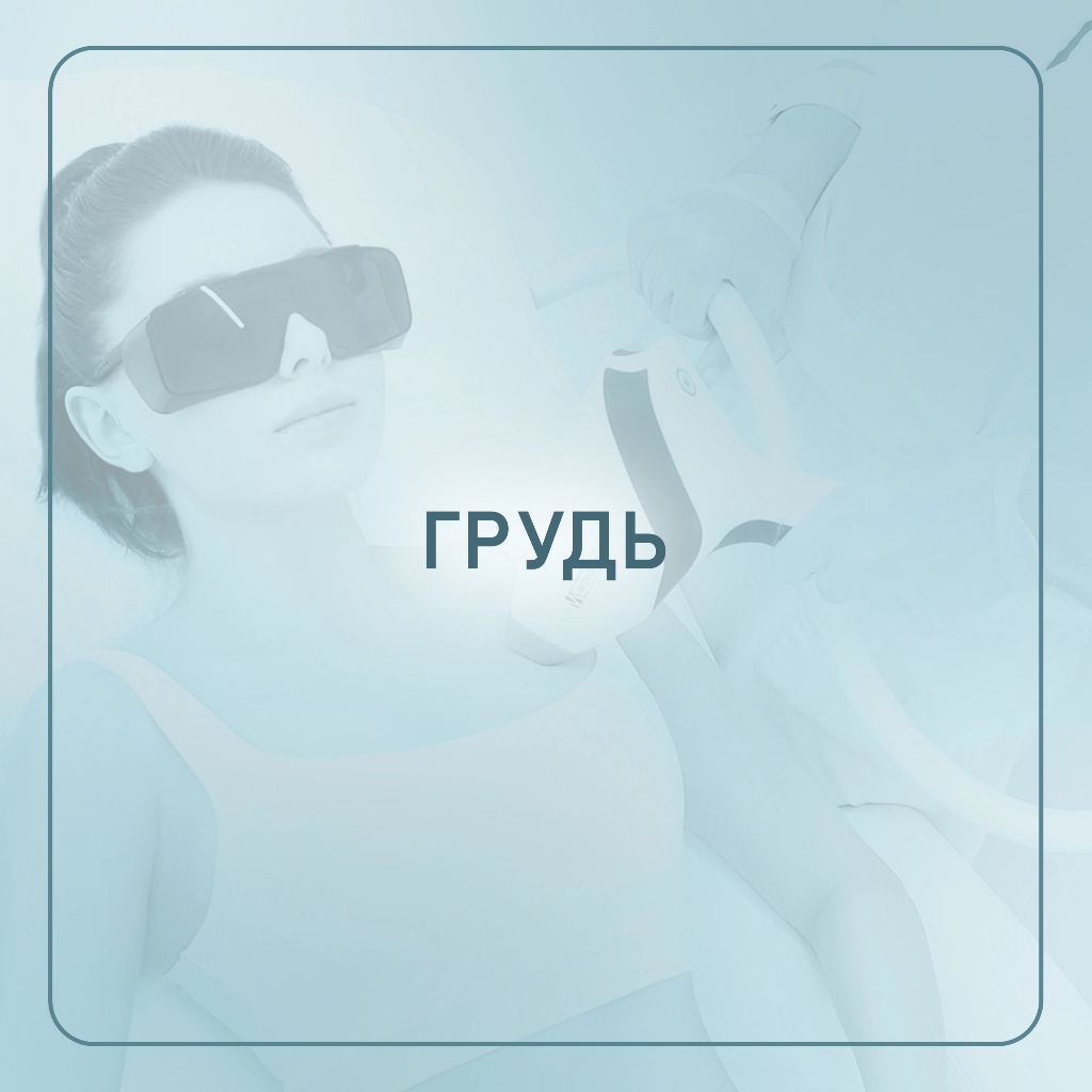 *Грудь (ареолы)