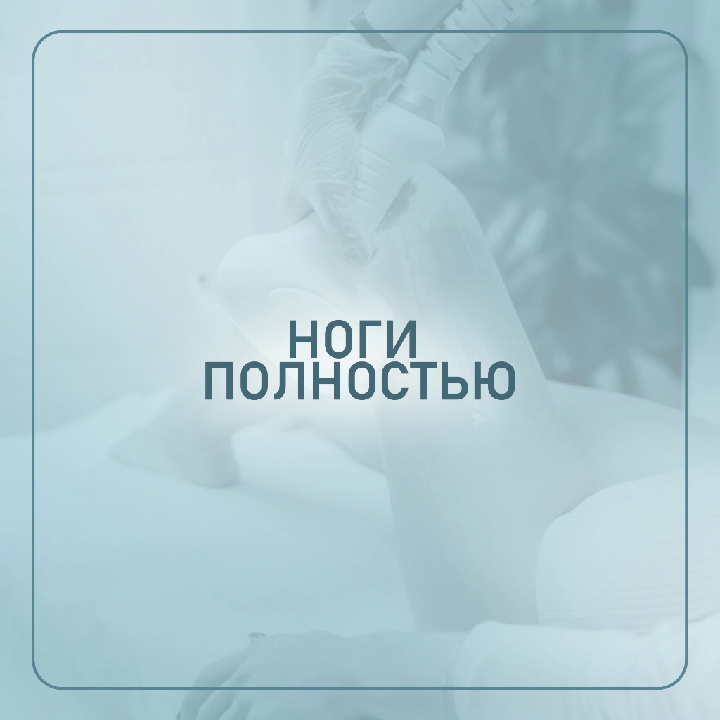 *Ноги полностью