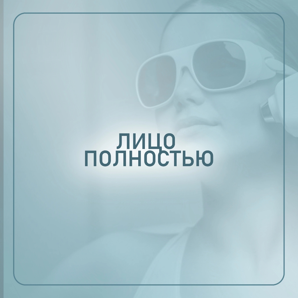 *Лицо полностью