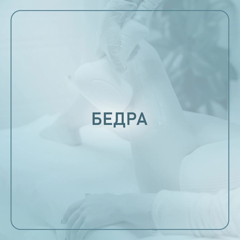 * Бедра