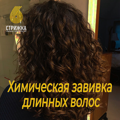 Химическая завивка длинных волос до 45см