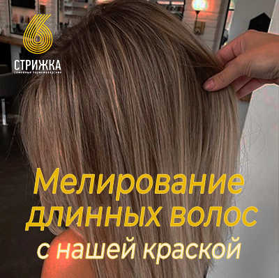 Мелирование длинных волос от 45см