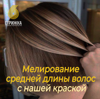 Мелирование средних волос до 30см