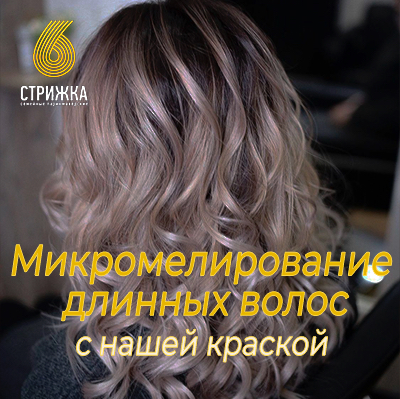 Микро-мелирование длинных волос до 45см