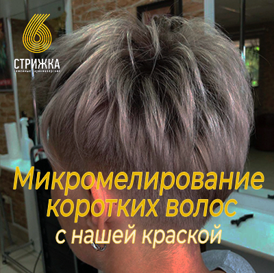 Микро-мелирование коротких волос до 15см