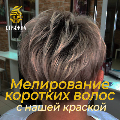 Мелирование коротких волос до 15см